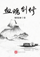 《血魂剑修》