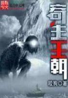 《寄生王朝》
