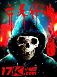 《亡灵终曲》