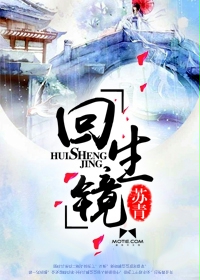 《回生镜》