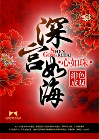 《深宫如海心如珠》