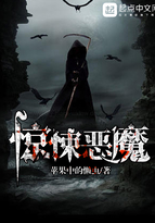 《惊悚恶魔》