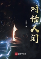 《对话人间》