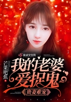 《贵妻难宠：我的老婆爱捉鬼》