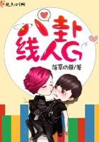 《八卦线人G》