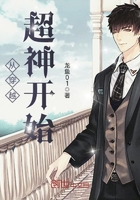 《从穿越超神开始》