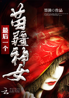 《最后一个苗疆神女》