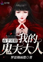 《夜半冥婚：我的鬼夫大人》