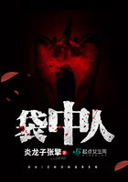《袋中人》