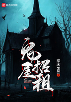 《鬼屋招租》