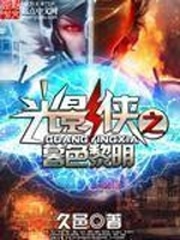 《光影侠之暮色黎明》