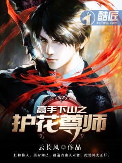 《高手下山之护花尊师》