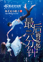 《最后一分钟的记忆》