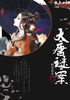 《大唐谜案》