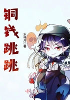 《铜钱跳跳》