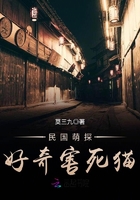《民国萌探：好奇害死猫》