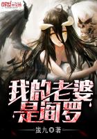 《我的老婆是阎罗》