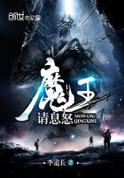 《魔王请息怒》