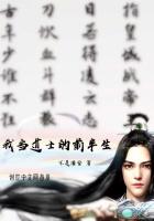 《我当道士的前半生》