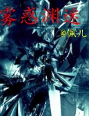 《雾惑渊迷》