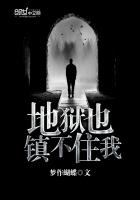 《地狱也镇不住我》