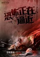 《恐怖正在逼近》