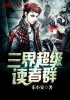 《三界超级读者群》