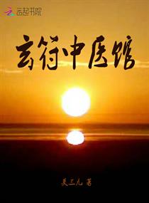 《玄符中医馆》