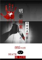 《明崇探案簿之暗宫》