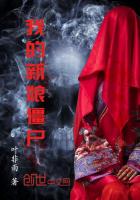 《我的新娘僵尸》