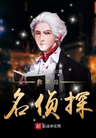 《我不是名侦探》