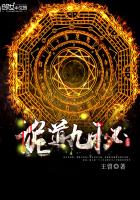 《诡道九秘》