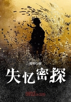 《失忆密探》