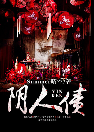 《阴人债》