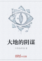 《大地的阴谋》