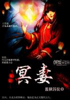 《冥妻》