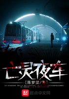 《亡灵夜车》