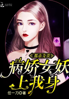 《都市奇谈：病娇女妖，上我身》