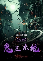 《万界鬼王系统》