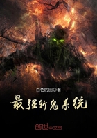 《最强斩鬼系统》