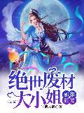 《邪帝狂妻：绝世废材大小姐》