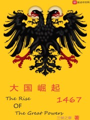 《大国崛起1467》