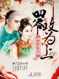 《福晋有喜：四爷，攻为上！》