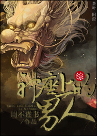 《神座上的男人》