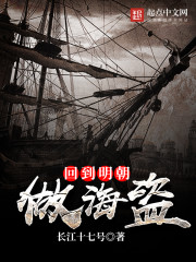 《回到明朝做海盗》