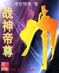 《战神帝尊》