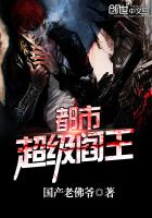《都市超级阎王》