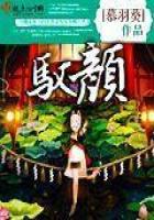 《驭颜》