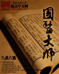 《国医大师》