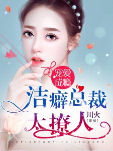 《宠爱成瘾：洁癖总裁太撩人》